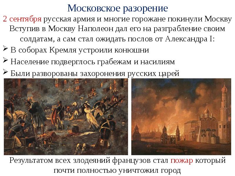 Почему было решение отдать москву наполеону. Вступление Наполеона в Москву 1812. Наполеон оставляет Москву.