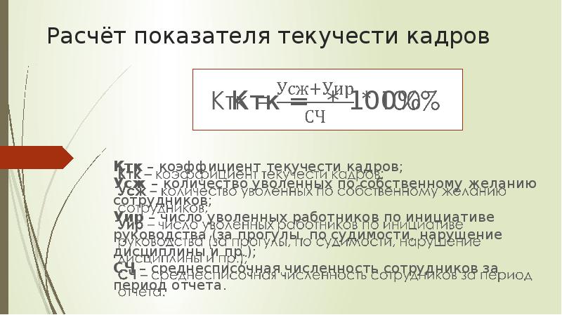 Коэффициент текучести кадров. Расчет ущерба от текучести кадров. Расчет коэффициента текучести в курсовой. Рассчитать коэффициент текучести порошка. Укажите возможные способы расчета коэффициента судимости.