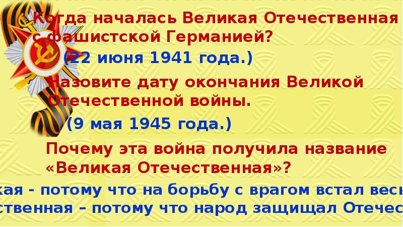 Викторина о вов для 1 класса с ответами презентация