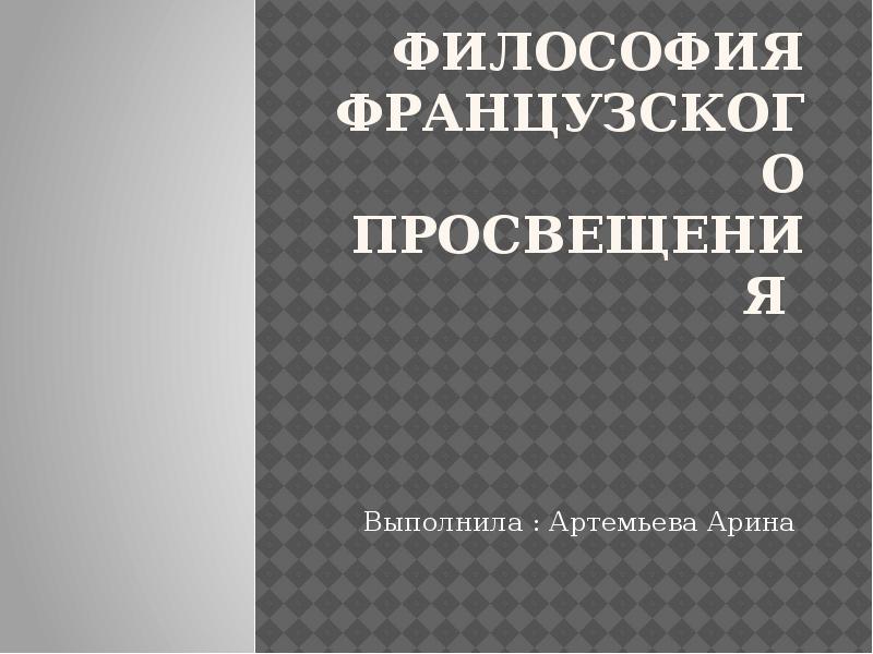 Философия французского просвещения презентация