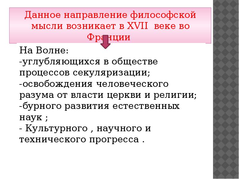 Философия французского просвещения презентация