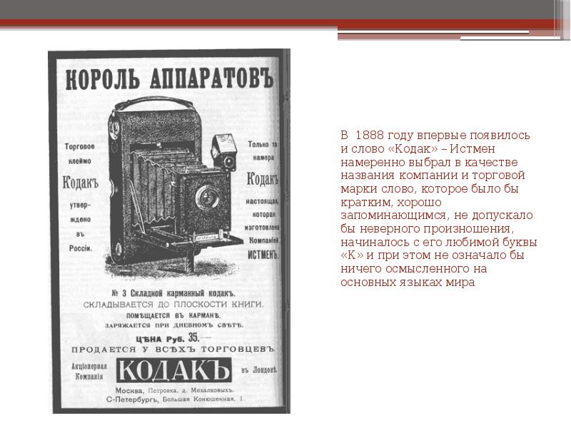 Марки текст. Джордж Истмен Кодак презентация. Кодак торговая марка 19 век. Телефон 1888 года. Кодак вы нажимаете кнопку.