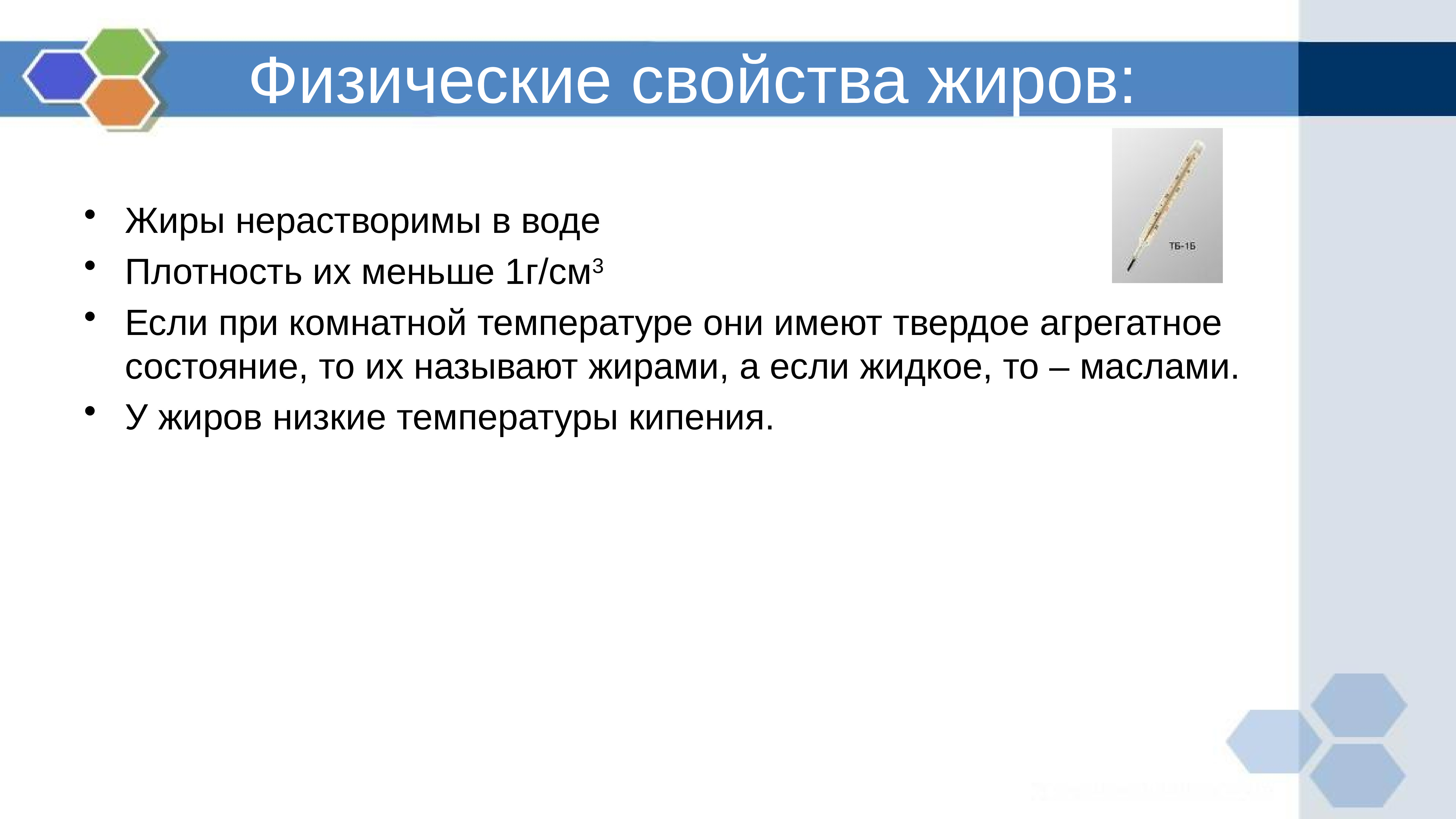 Физ свойства сложных эфиров. Жиры физические свойства. Физические свойства сложных эфиров и жиров. Физические свойства жиров.