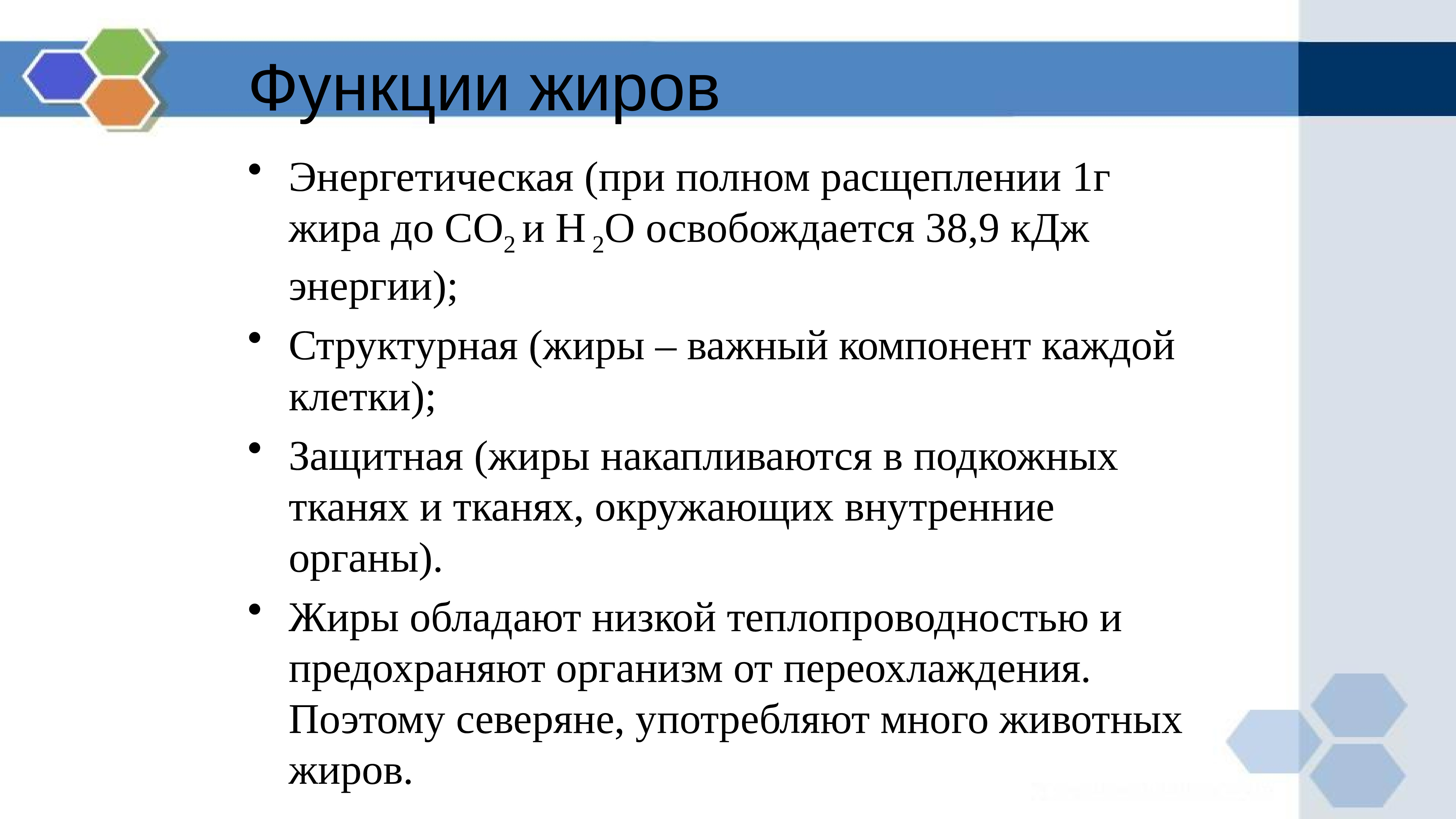 Регулирующая функция жиров. Функции жиров. Функции жиров в промышленности.