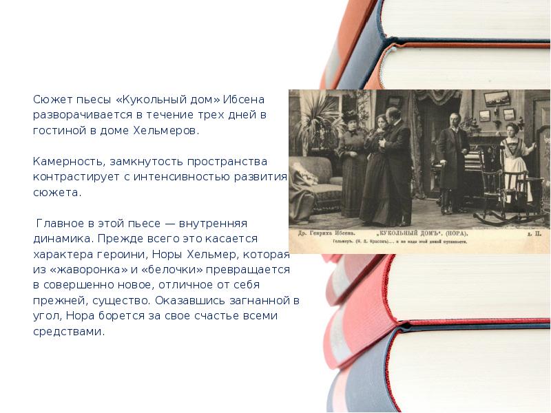 Ибсен генрик "кукольный дом" нора. Пьесы ибсена. Генрик ибсен пьесы. Проблема кукольного дома ибсена. Ибсен кукольный дом ибсен 1879.