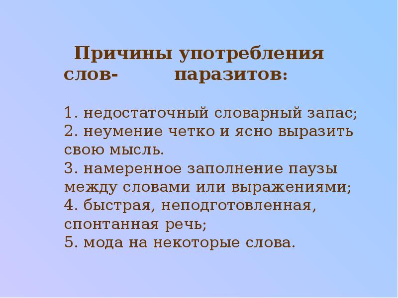 Слова паразиты проект введение