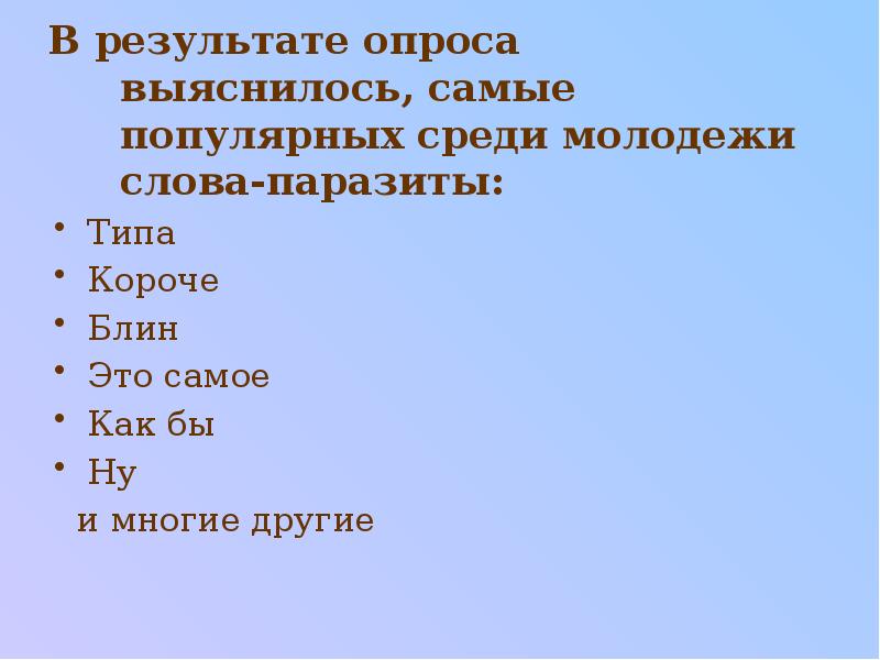 Типа слово паразит. Блин слово паразит.