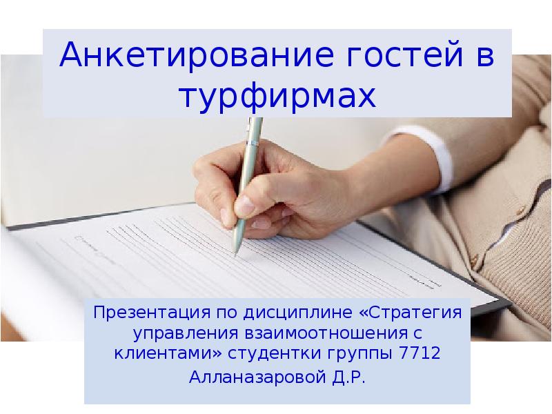 Анкетирование гостей в турфирмах Презентация по дисциплине «Стратегия управления взаимоотношения с