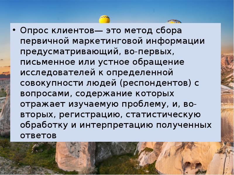 Опрос клиентов— это метод сбора первичной маркетинговой информации предусматривающий, во-первых, письменное