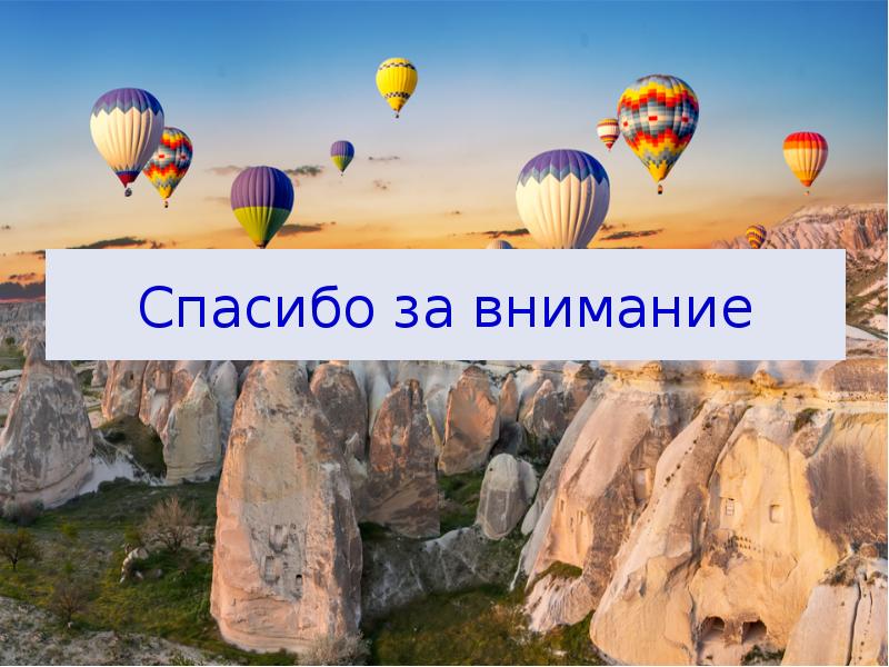 Спасибо за внимание