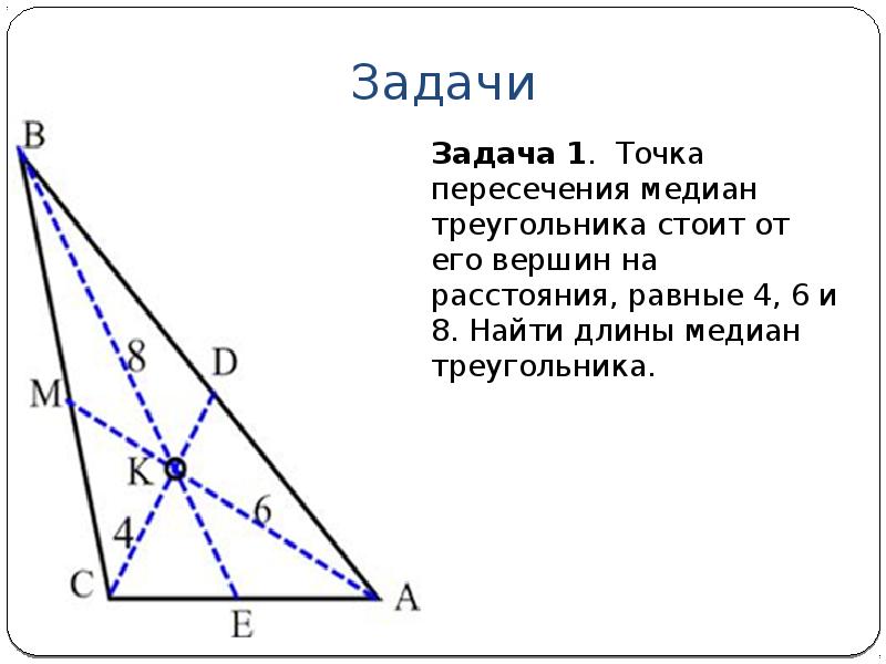 Замечательные точки треугольника 8 класс задачи