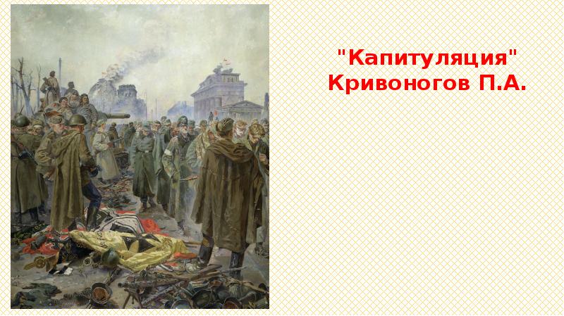 Картина победа кривоногов википедия