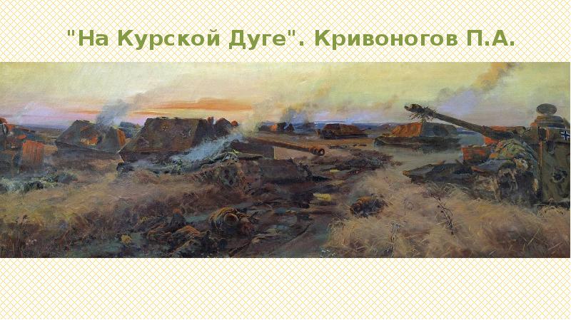 Курская битва картины художников