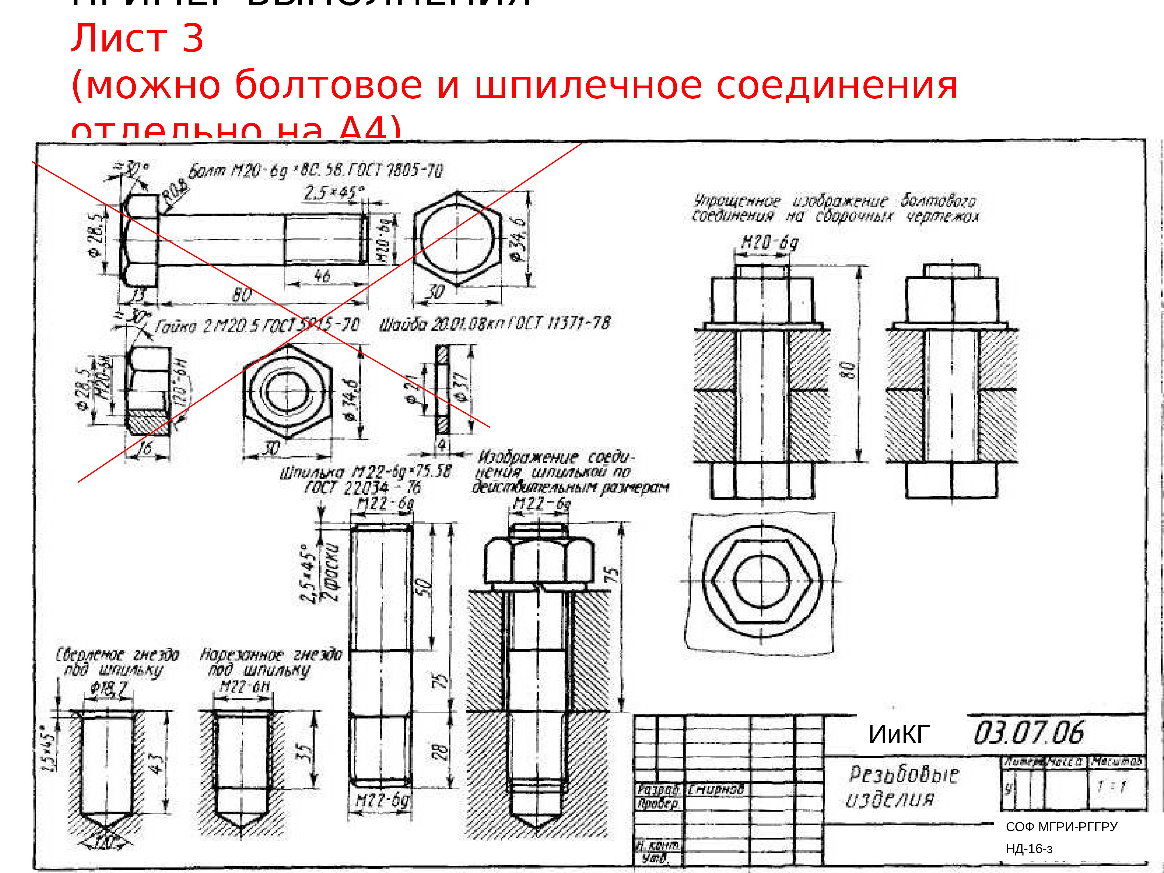 Выполнить чертеж болтового и шпилечного соединения