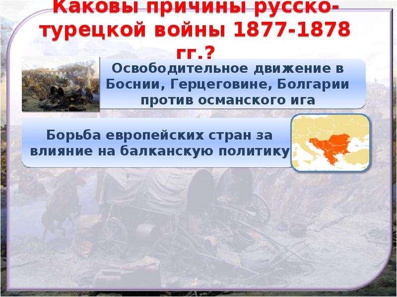 Реферат: Русско - Турецкая война 1877-1878 гг.