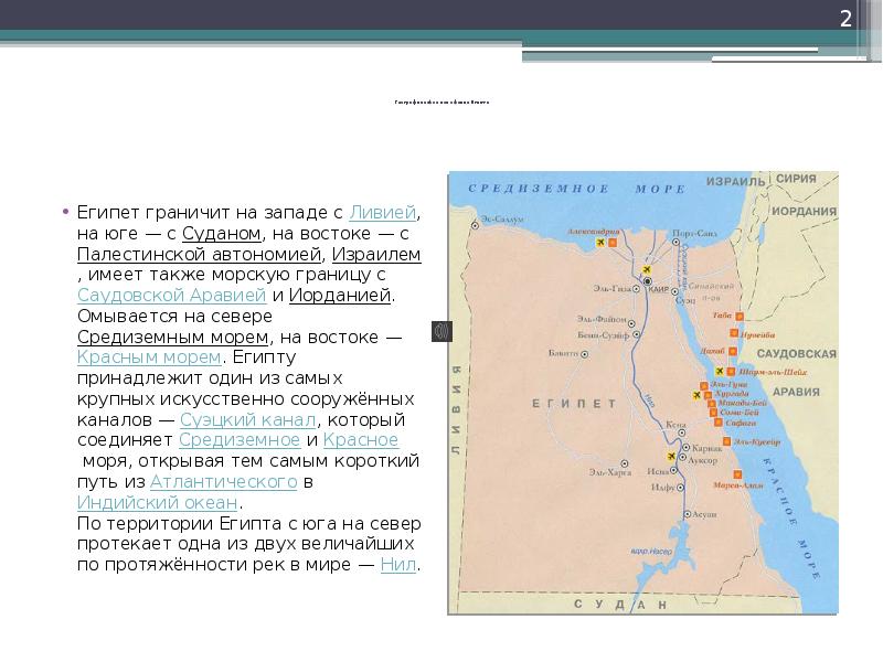 Географическое положение египта в какой части