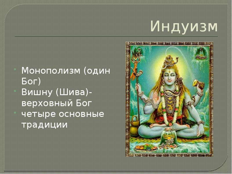 Богиня 4 буквы. Верховное божество. Индуизм представители. Верховные боги индуизма и их функции. Сообщение о богах древней Индии.