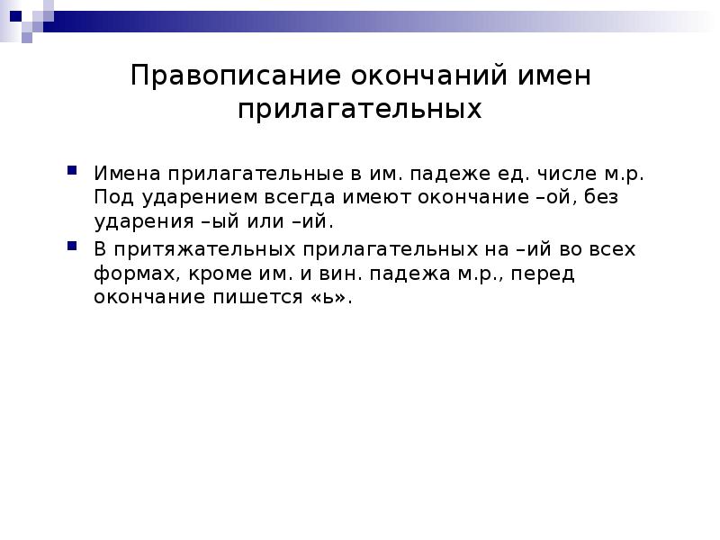 Вправе окончание. Правописание окончаний прилагательных 10 класс.