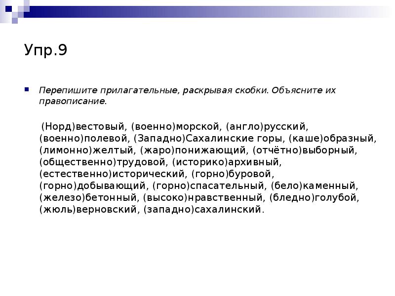 Раскройте скобки объясните правописание. Норд ВЕСТОВЫЙ военно морской. Военно морской военно полевой горнодобывающий. Норд ВЕСТОВЫЙ военно морской англо русский военно полевой. Военно морской военно полевой горнодобывающий гдз.