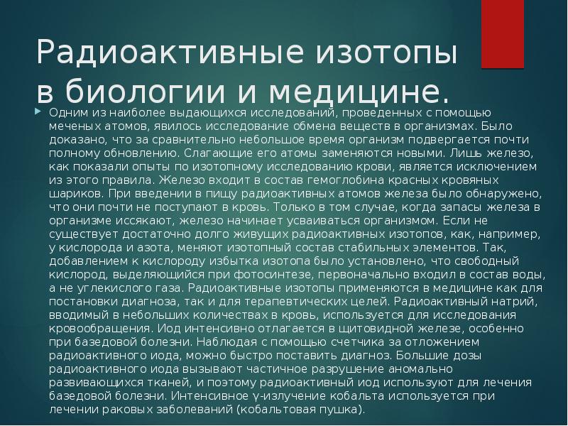Радиоактивные изотопы в биологии и медицине. Одним из наиболее выдающихся исследований,