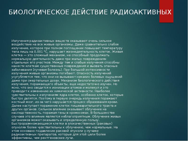 Атомная энергетика биологическое действие радиации 9 класс презентация