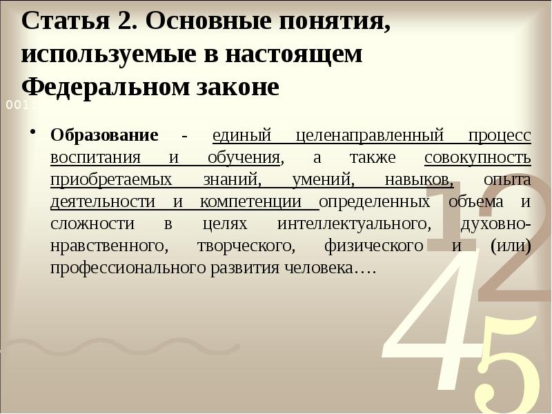 Статья 2. Основные понятия, используемые в настоящем Федеральном законе
Образование Статья 2. Основные понятия, используемые в настоящем Федеральном законе
Образование