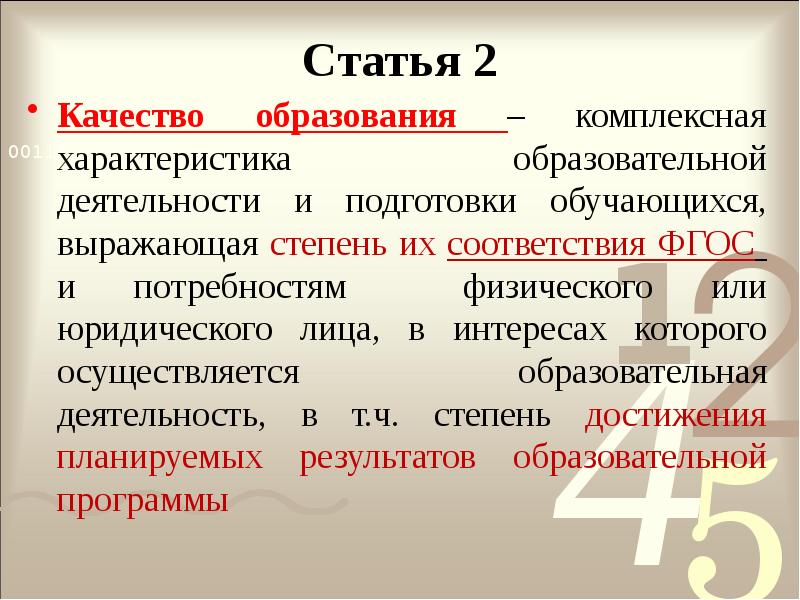 Статья 2
Качество образования – комплексная характеристика образовательной деятельности и подготовки Статья 2
Качество образования – комплексная характеристика образовательной деятельности и подготовки