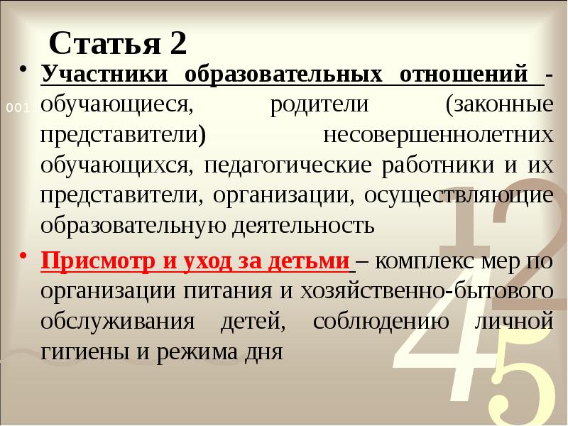 Статья 2
Участники образовательных отношений - обучающиеся, родители (законные представители) несовершеннолетних Статья 2
Участники образовательных отношений - обучающиеся, родители (законные представители) несовершеннолетних