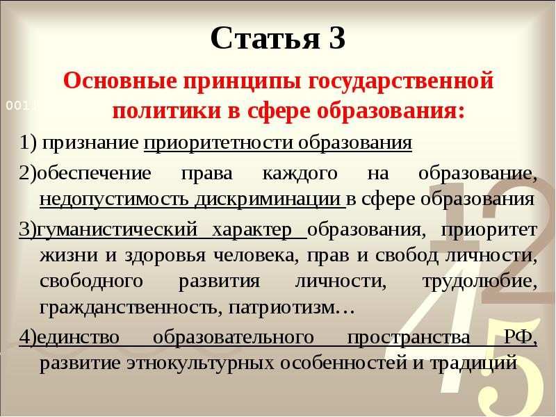 Статья 3
Основные принципы государственной политики в сфере образования:
1) признание Статья 3
Основные принципы государственной политики в сфере образования:
1) признание