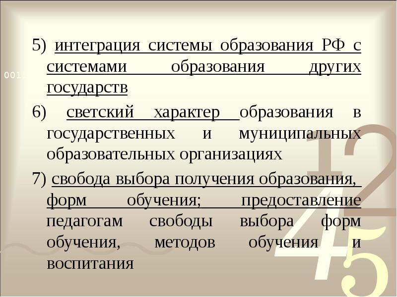 5) интеграция системы образования РФ с системами образования других государств
6) 5) интеграция системы образования РФ с системами образования других государств
6)
