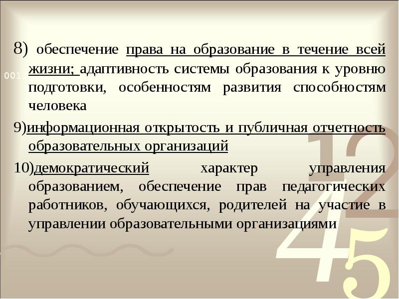 8) обеспечение права на образование в течение всей жизни; адаптивность системы 8) обеспечение права на образование в течение всей жизни; адаптивность системы