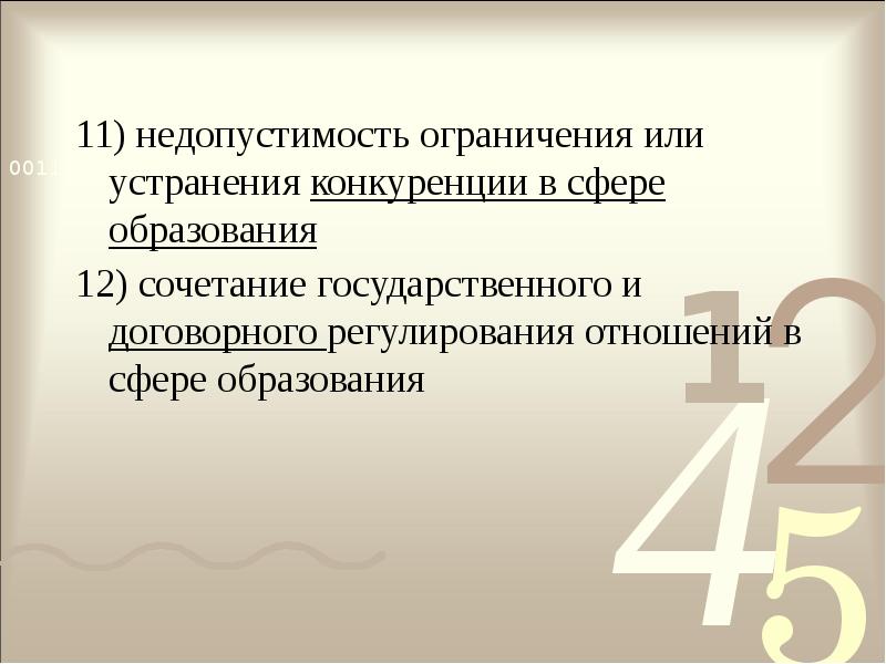 11) недопустимость ограничения или устранения конкуренции в сфере образования
12) сочетание 11) недопустимость ограничения или устранения конкуренции в сфере образования
12) сочетание