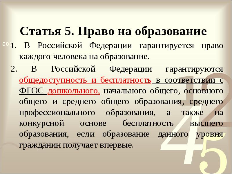 Статья 5. Право на образование
1. В Российской Федерации гарантируется право Статья 5. Право на образование
1. В Российской Федерации гарантируется право