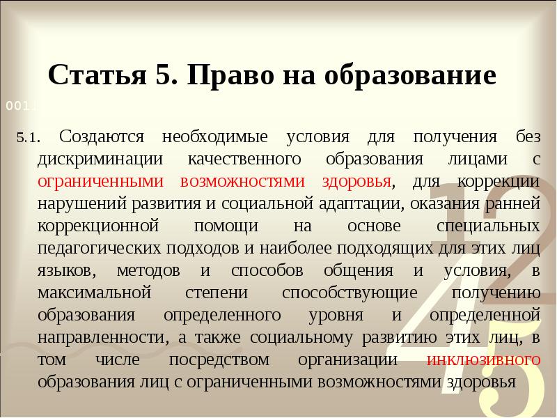 Статья 5. Право на образование
5.1. Создаются необходимые условия для получения Статья 5. Право на образование
5.1. Создаются необходимые условия для получения