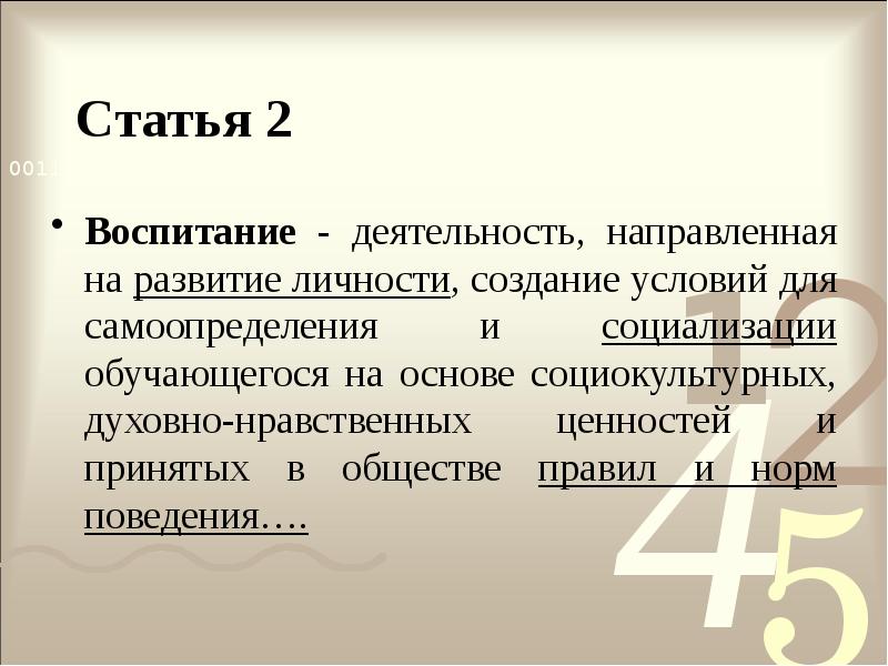 Статья 2
Воспитание - деятельность, направленная на развитие личности, создание условий Статья 2
Воспитание - деятельность, направленная на развитие личности, создание условий
