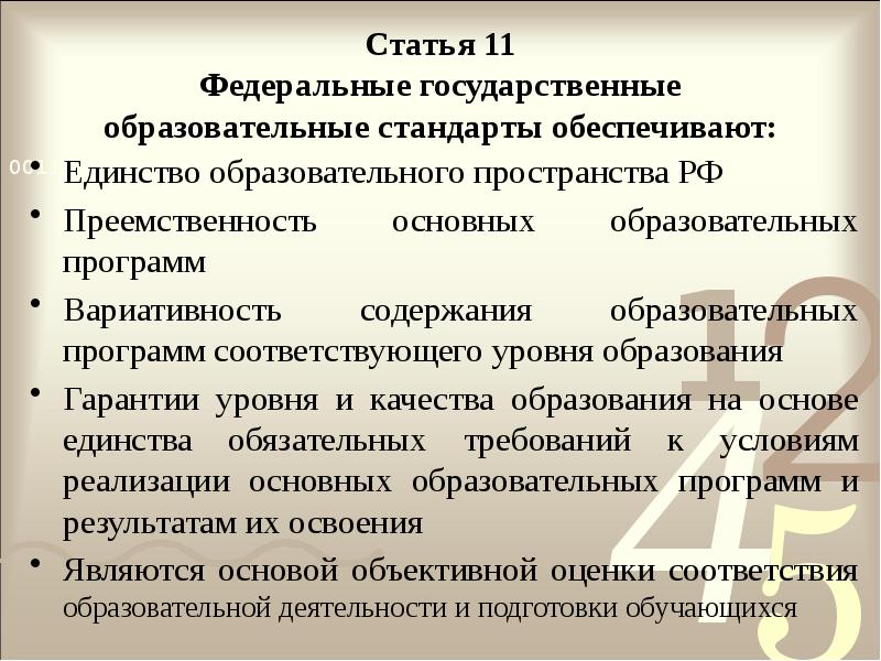 Статья 11 Федеральные государственные образовательные стандарты обеспечивают:
Единство образовательного пространства РФ
Статья 11 Федеральные государственные образовательные стандарты обеспечивают:
Единство образовательного пространства РФ