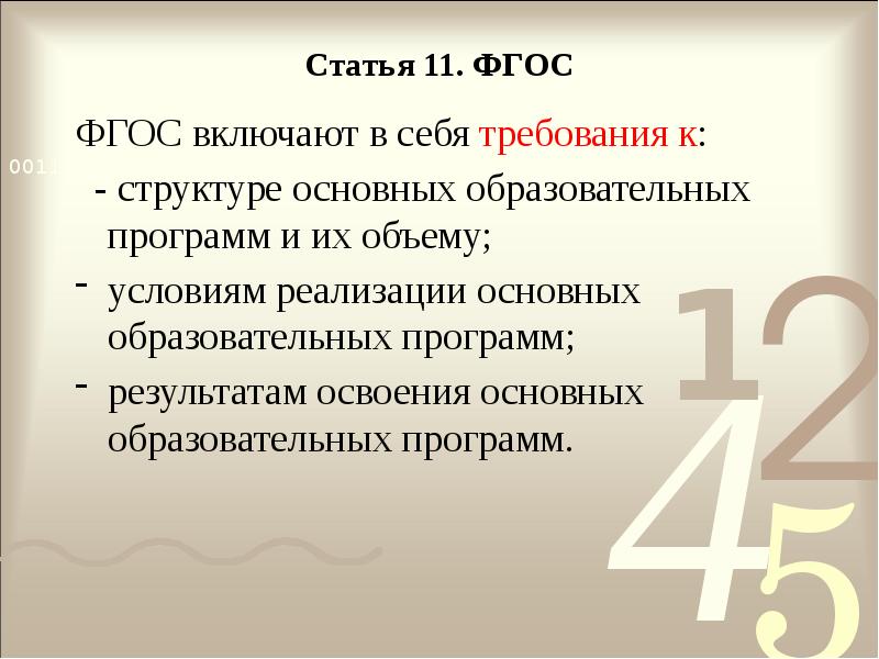 Статья 11. ФГОС
ФГОС включают в себя требования к:
- Статья 11. ФГОС
ФГОС включают в себя требования к:
-