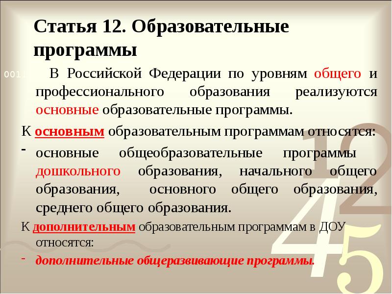 Статья 12. Образовательные программы
В Российской Федерации по Статья 12. Образовательные программы
В Российской Федерации по