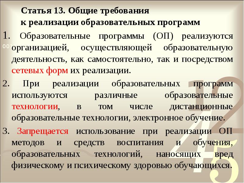 Статья 13. Общие требования к реализации образовательных программ
1. Статья 13. Общие требования к реализации образовательных программ
1.