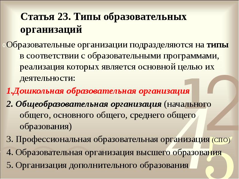 Статья 23. Типы образовательных организаций
Образовательные организации подразделяются на типы Статья 23. Типы образовательных организаций
Образовательные организации подразделяются на типы