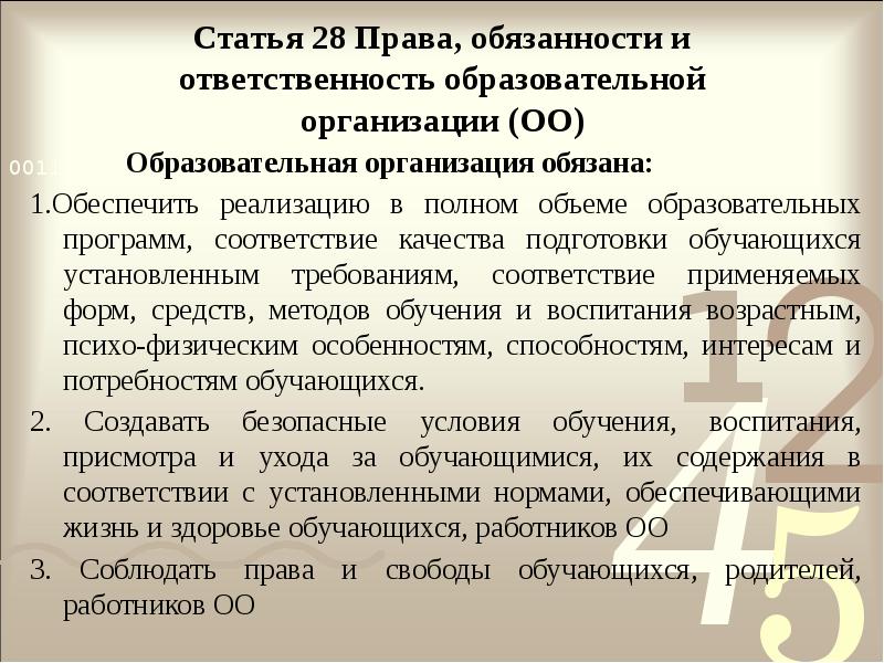 Статья 28 Права, обязанности и ответственность образовательной организации (ОО)
Статья 28 Права, обязанности и ответственность образовательной организации (ОО)