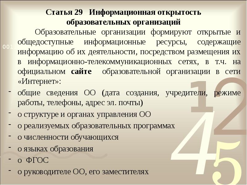 Статья 29 Информационная открытость образовательных организаций
Образовательные Статья 29 Информационная открытость образовательных организаций
Образовательные