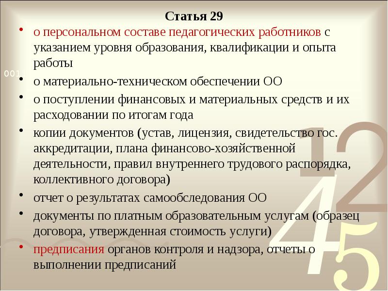 Статья 29
о персональном составе педагогических работников с указанием уровня образования, Статья 29
о персональном составе педагогических работников с указанием уровня образования,