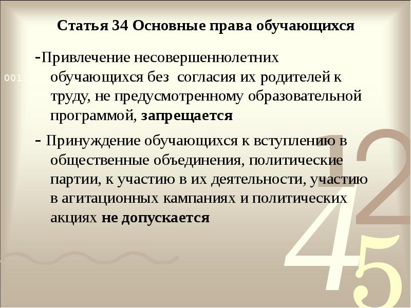 Статья 34 Основные права обучающихся
-Привлечение несовершеннолетних обучающихся без согласия их Статья 34 Основные права обучающихся
-Привлечение несовершеннолетних обучающихся без согласия их
