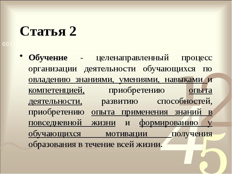 Статья 2
Обучение - целенаправленный процесс организации деятельности обучающихся по овладению Статья 2
Обучение - целенаправленный процесс организации деятельности обучающихся по овладению