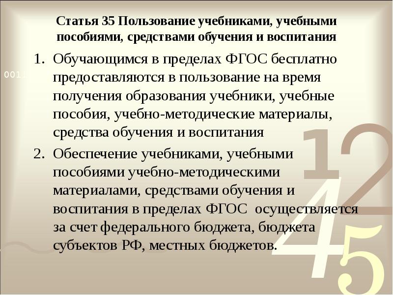 Статья 35 Пользование учебниками, учебными пособиями, средствами обучения и воспитания
Обучающимся Статья 35 Пользование учебниками, учебными пособиями, средствами обучения и воспитания
Обучающимся