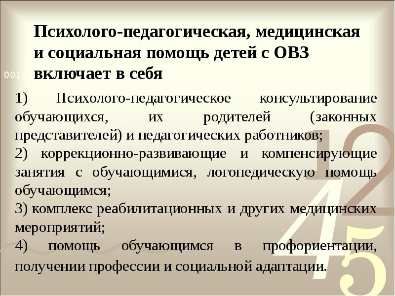 Психолого-педагогическая, медицинская и социальная помощь детей с ОВЗ включает в себя
Психолого-педагогическая, медицинская и социальная помощь детей с ОВЗ включает в себя