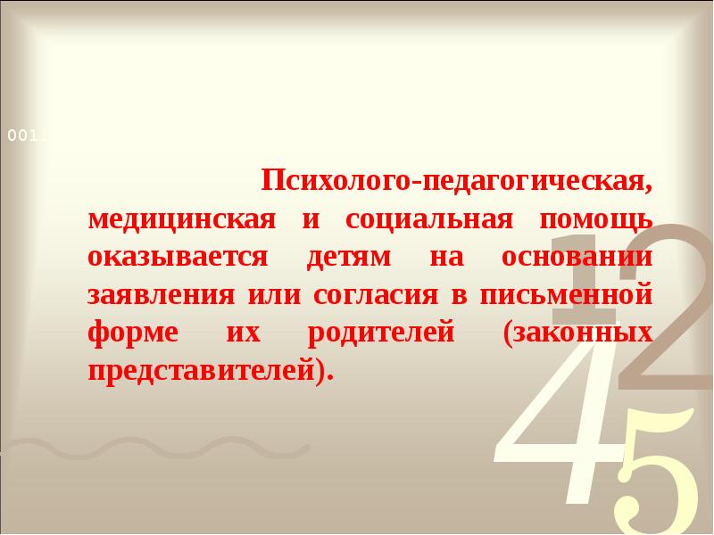 Психолого-педагогическая, медицинская и социальная помощь оказывается детям на основании заявления или Психолого-педагогическая, медицинская и социальная помощь оказывается детям на основании заявления или