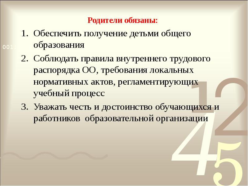 Родители обязаны:
Обеспечить получение детьми общего образования
Соблюдать правила внутреннего Родители обязаны:
Обеспечить получение детьми общего образования
Соблюдать правила внутреннего