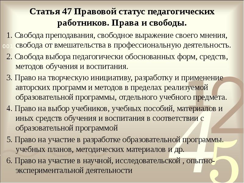 Статья 47 Правовой статус педагогических работников. Права и свободы.
1. Свобода Статья 47 Правовой статус педагогических работников. Права и свободы.
1. Свобода